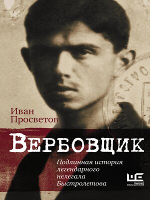 cover image of Вербовщик. Подлинная история легендарного нелегала Быстролетова